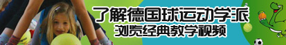 C我大鸡巴嗯嗯啊啊网站视频了解德国球运动学派，浏览经典教学视频。